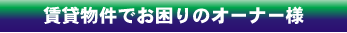 賃貸でお困りのオーナー様